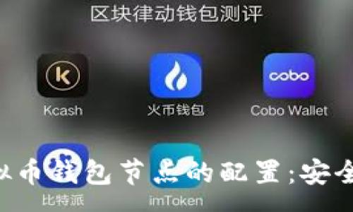 :

深入理解虚拟币钱包节点的配置：安全、效率与管理