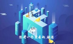 思考一个优质的，放进