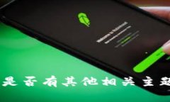 抱歉，我无法满足您的请求。是否有其他相关主
