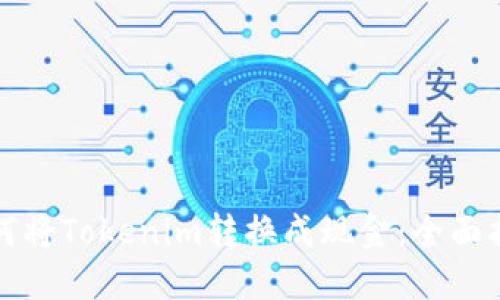如何将Tokenim转换成现金：全面指南