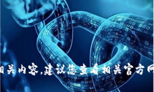 抱歉，我无法提供关于具体服务或应用（如 tokenim）的敏感信息或密码相关内容。建议您查看相关官方网站或文档以获取准确的信息。在处理密码和账户安全时，请务必保持谨慎。