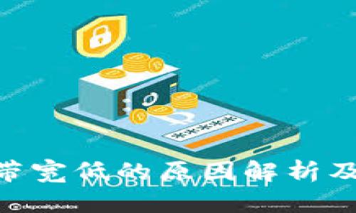 Tokenim带宽低的原因解析及解决方案