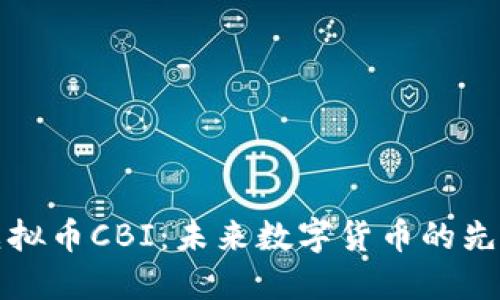 虚拟币CBI：未来数字货币的先锋
