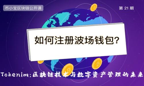 Tokenim：区块链技术与数字资产管理的未来