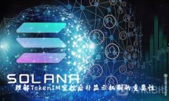 理解TokenIM空投后补显示机制的重要性
