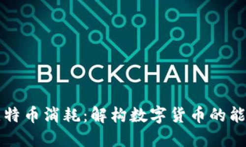 虚拟比特币消耗：解构数字货币的能耗危机