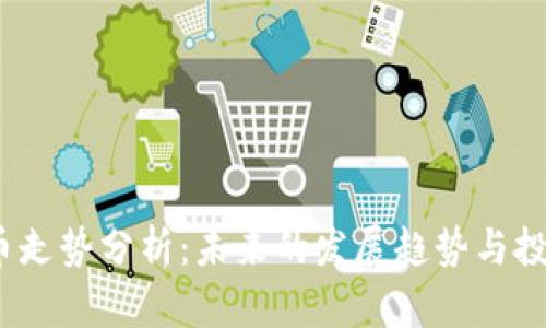  虚拟币走势分析：未来的发展趋势与投资策略