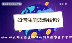 Tokenim：以太坊生态系统中的创新数字资产管理平