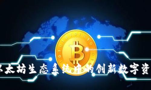 Tokenim：以太坊生态系统中的创新数字资产管理平台