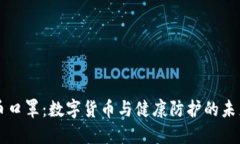 虚拟币口罩：数字货币与健康防护的未来交汇