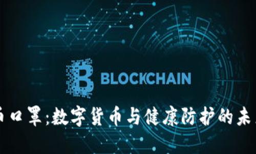 虚拟币口罩：数字货币与健康防护的未来交汇