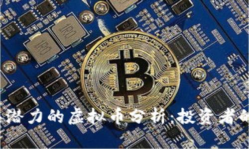 2023年最具潜力的虚拟币分析：投资者的全方位指南
