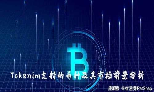 Tokenim支持的币种及其市场前景分析