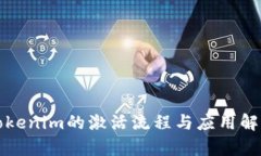 Tokenim的激活流程与应用解析