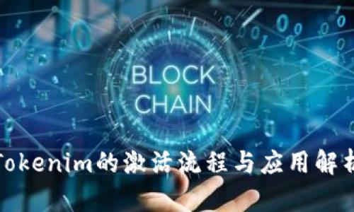 Tokenim的激活流程与应用解析