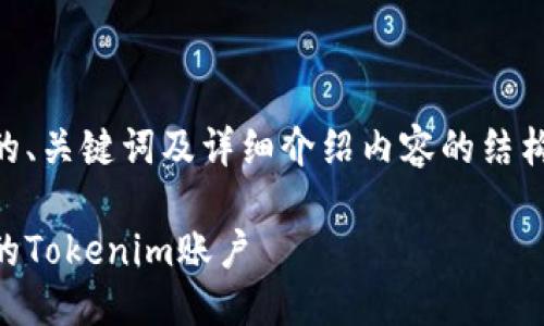 下面是您需要的、关键词及详细介绍内容的结构，大约4500字。

如何找回丢失的Tokenim账户