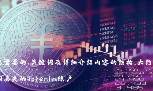 下面是您需要的、关键词及详细介绍内容的结构，大约4500字。

如何找回丢失的Tokenim账户