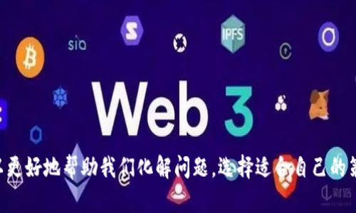   如何应对Tokenim退出风险：无备份情况下的解决方案与策略 / 

 guanjianci Tokenim, 加密货币, 数据备份 /guanjianci 

### 引言

在加密货币的世界中，Tokenim作为一个去中心化的资产管理平台，吸引了众多用户投资并管理他们的数字资产。然而，随着加密市场的波动和监管的收紧，一些平台选择关闭运营或退出市场。特别是在Tokenim宣布退出而用户没有备份其数据的情况下，如何应对这一风险成为了一个亟待解决的问题。本文将深入探讨Tokenim退出带来的挑战，并提供一系列解决方案和应对策略，帮助用户在遇到此类情况时能够有效应对。

### Tokenim退出所带来的影响

当Tokenim宣布退出时，用户面临的最直接的问题就是如何访问他们的资产与信息。由于大多数用户依赖平台进行资产管理，若没有备份这些数据，意味着用户可能会失去访问权，这不仅影响资产的安全性，还对其投资决策产生困扰。

#### 数据丢失的风险

在Tokenim退出后，未备份的数据就如同一片海洋中的孤舟，随波逐流，无法被找回。许多用户可能会因未曾重视数据备份的重要性而深受其害。因此，如何预防数据的丢失尤其重要。

#### 投资安全与可追溯性

另一个不可忽视的问题是投资安全和资产的可追溯性。资产的转移、交易记录的保持以及与其他用户的互动，都是基于相应的平台支持。Tokenim退出意味着这些支持也随之消失，用户必须寻找新的方式来确保他们的资产安全与可追溯性。

### 应对策略

面对Tokenim退出的情况，用户需要采取一系列措施来确保资产安全与信息的保留。下面是一些具体的应对策略。

#### 1. 立即联系平台客服

若Tokenim尚未完全退出，尽快联系平台的客服，确认数据备份的可能性。即使官方客服无法保证恢复数据，获得的对话记录也可能为后续采取法律行动提供支持。

#### 2. 转移资产

用户应该在得知Tokenim可能退出后，迅速将资产转移至其他安全可靠的钱包或交易所。选择有良好声誉和强大安全性的平台进行资产转移，确保更好的安全保障。

#### 3. 利用区块链查看交易记录

即使在平台退出后，用户仍然可以通过区块链查看以往的交易记录。如果用户在Tokenim上进行过任何交易，那么这些记录可能仍然可用。这些记录能够帮助用户证明自己曾经拥有的资产，从而在维权时提供更多的支持。

#### 4. 向社群求助

许多加密货币社区都有聚集在一起的经验丰富的用户。他们可能在面对类似情况时有自己的见解和建议。通过社交媒体或在线论坛，用户可以寻求意见与支持。

#### 5. 法律途径

如若Tokenim直接影响了你的资产安全，考虑寻求法律途径来维权，尤其是在平台运营出现明显违规行为时，进行法律咨询以获取专业意见是一个不可忽视的选择。

### 常见问题解答

#### 问题1：Tokenim退出后，资产是否会被永久丢失？

##### 资产的构成

Tokenim用户在平台上持有的资产可能包括各种加密货币、代币、NFT等。用户登账户时，这些资产的实际存在性并不依赖于Tokenim的运营，它们仍然存在于区块链上。

##### 永久丢失的概率

如果用户没有备份私钥或助记词等信息，那么在Tokenim退出后，确实很可能无法再访问其资产。这是因为，基于这些信息，用户才能重新访问区块链上的资金。因此，资产的“永久丢失”概率与个人数据保护措施直接相关。

##### 恢复的可能性

如果用户在Tokenim平台进行过资产交易，这些交易记录仍在区块链上是可以查询的。用户能够通过区块链浏览器查看自己的账户余额和交易历史，这将成为维权的重要依据。

#### 问题2：如何选择安全的替代平台？

##### 评估标准

选择替代平台时，用户应该注重其安全性、信誉、用户评价以及可用性。在众多平台中，得到广泛认可的平台会相对安全。

##### 安全性评估

平台的安全性可以通过检查其是否受到监管、是否有多重认证系统、是否曾经有过安全漏洞等指标来评估。

##### 用户评价

对于新平台，用户评价和经验分享至关重要。可以通过社交媒体或独立评价网站获取相关数据，帮助用户判断该平台的优劣。

#### 问题3：如何备份数字资产以避免下次丢失？

##### 私钥与助记词

最高效的备份方式是备份用户的私钥或助记词。用户在创建钱包时会产生与之对应的私钥，如能妥善保存，便能随时恢复数字资产。

##### 离线备份

建议用户将私钥和助记词保存在离线设备中，避免由于网络问题而遗失或被盗。此外，做多个副本并分散存放，也是有效的防范措施。

##### 定期更新

随着技术的进步，定期检查和更新备份方式也是一种利用新工具确保安全的策略。了解新的安全工具和技术，并在需要时更新备份方式，确保数据保留在最安全的环境中。

#### 问题4：平台退出后，用户的法律权益如何维护？

##### 维权步骤

首先，用户要了解自己的合法权益，确认Tokenim是否存在违约、诈骗或其他违法行为。其次，收集一切可能的证据，包括交易记录、平台的公告等。

##### 法律咨询

建议用户咨询专业法律人士，了解所处法律环境中用户如何维权、合法权益受损时该采取何种措施以及如何合法索取赔偿。

##### 集体行动

如果有多名用户受到影响，可以尝试联合起来，共同向法律机构或监管部门提出申诉，增加维权的可能性。

#### 问题5：怎样提高个人的数字资产安全意识？

##### 加强学习

为了提高数字资产安全意识，用户应不断学习相关知识，了解当前市场动态及可能的风险。定期参与线上线下的安全研讨会与分享。

##### 关注新闻

定期关注加密货币行业的相关新闻和信息，及时获取关于平台的安全警示，包括平台安全漏洞、用户反馈等信息，让自己始终保持警觉。

#### 社区支持

参与相关的在线社区，通过交流和讨论，增进对资产管理和安全的理解。用户也可以借助社区的力量获取可行的解决方案。

### 结论

Tokenim的退出确实给许多用户带来了痛苦和挑战，但用户若能从中吸取教训，增强对备份和安全的重视，未来的投资旅程将会更加稳妥、安全。无论面临什么样的风险，保持理性和冷静，可以更好地帮助我们化解问题，选择适合自己的策略和解决方案。希望每一个用户在面临平台退出或其他风险时，都能够具备应对的能力和足够的知识，保护好自己的资产，保障自己的利益。