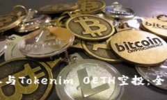 如何参与Tokenim 0ETH空投：全面指南