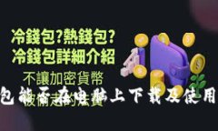 Tokenim钱包能否在电脑上下载及使用的详细指南