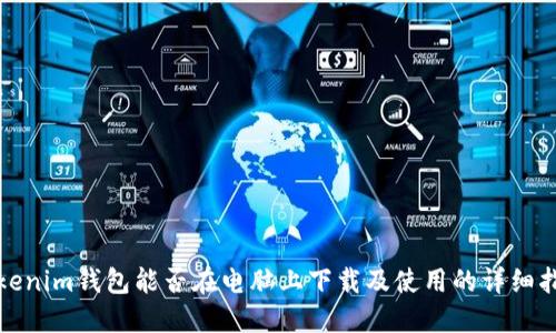 Tokenim钱包能否在电脑上下载及使用的详细指南