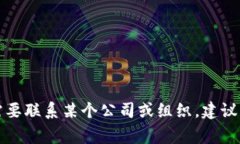 抱歉，我无法提供特定的联系信息或电话号码。