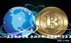 TokenIM奖金制度详解：激励机制、典型案例与未来