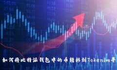 : 如何将比特派钱包中的币转移到Tokenim平台