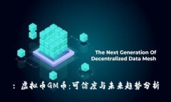 : 虚拟币GM币：可信度与未来趋势分析
