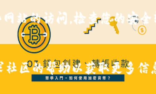 我无法直接提供互联网上某一具体地址的状态或内容。不过，如果您在尝试访问Tokenim（或其他网站）时遇到问题，这里有一些可能的原因和解决方案：

### 可能的原因和解决方案

1. **网络连接问题**
   首先，确保您的网络连接正常。您可以尝试通过其他设备或网络访问相同的地址。如果只有特定的设备无法访问，可能是由于本地网络设置或设备问题。

2. **网站服务器故障**
   Tokenim网站可能正在进行维护或遇到技术问题。这种情况下，您可以稍后再尝试访问，或查看其社交媒体账号或官方公告，获取最新信息。

3. **浏览器缓存**
   有时，浏览器缓存会导致显示问题。尝试清除浏览器缓存或使用无痕/隐身模式重新访问该网站。

4. **地区限制**
   一些网站在特定地区可能受到访问限制。如果您怀疑可能存在地区限制，可以尝试使用VPN服务连接到其他地区的服务器。

5. **防火墙或安全软件**
   您的计算机或网络的防火墙、反病毒软件可能阻止了对某些网站的访问。检查您的安全软件设置，以确定是否导致了这种情况。

### 结论
如果您依然无法访问Tokenim地址，建议联系技术支持或者寻求社区的帮助以获取更多信息，常常社区成员能够提供有用的见解和解决方案。