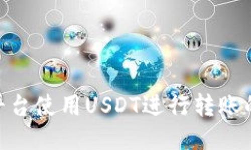 Tokenim平台使用USDT进行转账的全面指南