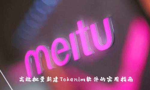 高效批量新建Tokenim软件的实用指南