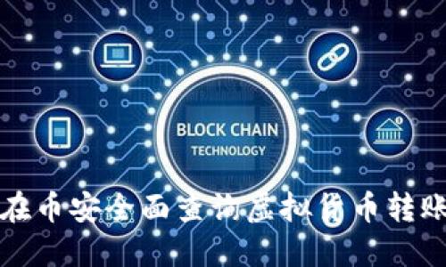 如何在币安全面查询虚拟货币转账记录