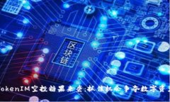 TokenIM空投糖果来袭：抓住机会争夺数字资产