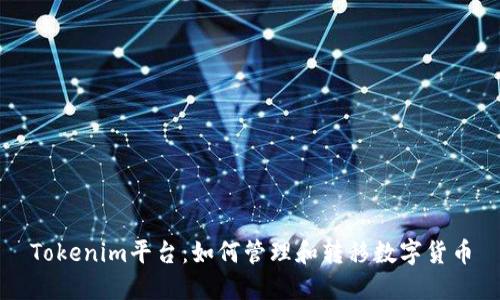 Tokenim平台：如何管理和转移数字货币