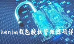 tokenim钱包授权管理源码详解