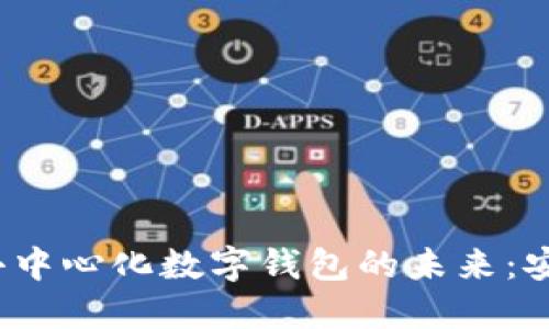 探索Tokenim去中心化数字钱包的未来：安全、便捷与自主