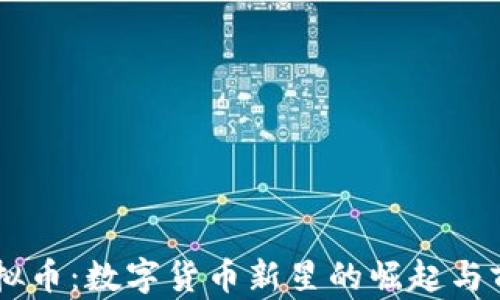 
Nest虚拟币：数字货币新星的崛起与前景探讨