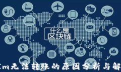 TokenIm无法转账的原因分析与解决方案