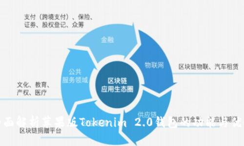 全面解析苹果版Tokenim 2.0钱包的功能与优势