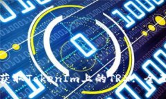 如何获取TokenIm上的TRX: 全面指南