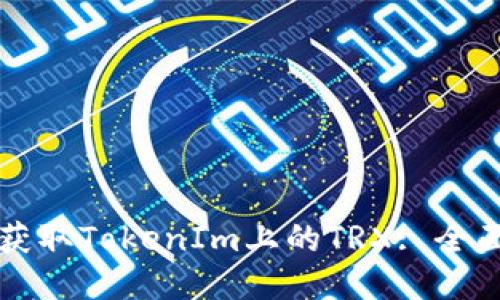 如何获取TokenIm上的TRX: 全面指南