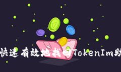 如何快速有效地找回TokenIm助记词