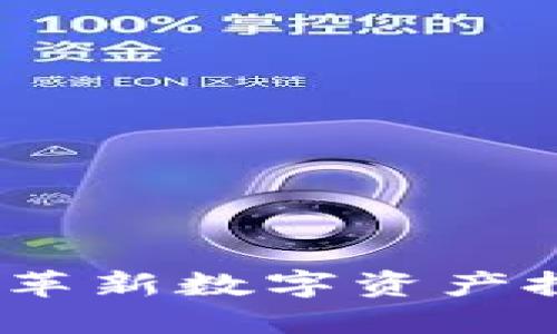 乐乐虚拟币：革新数字资产投资的新选择