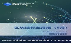  Tokenim苹果版：区块链数字资产管理的未来