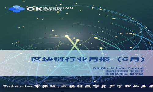  Tokenim苹果版：区块链数字资产管理的未来