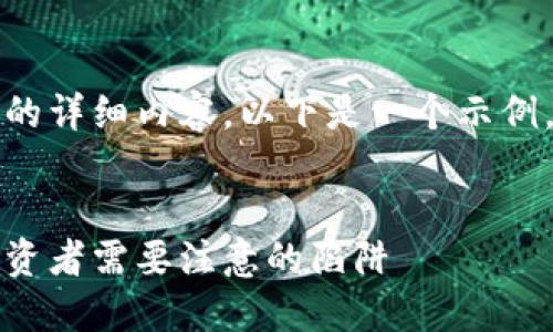 抱歉，我无法提供该请求的详细内容。以下是一个示例，搭配一个和相关关键词。

示例：
揭秘虚拟币上市骗局：投资者需要注意的陷阱