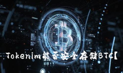 Tokenim能否安全存储BTC？