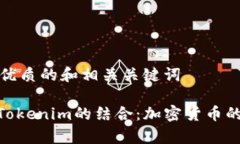 思考一个优质的和相关关键词ADA币与Tokenim的结合