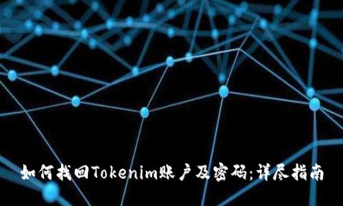 如何找回Tokenim账户及密码：详尽指南